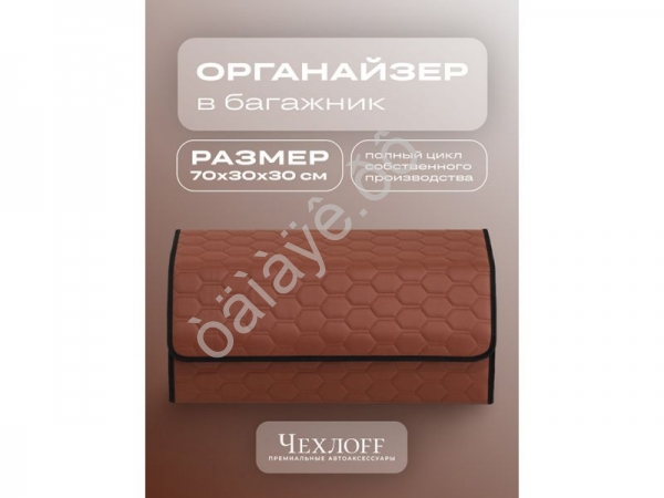 Органайзер в багажник из эко-кожи, цвет паприка соты (размеры 70*30*30см)