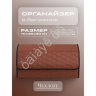 Органайзер в багажник из эко-кожи, цвет паприка соты (размеры 70*30*30см)