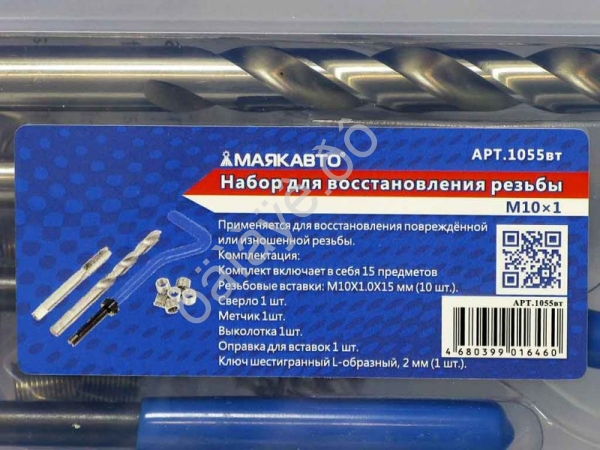 Набор для восстановления резьбы M10×1 МАЯКАВТО™ /1/40_
