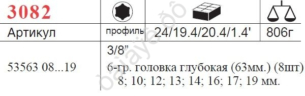 F3082 Набор торцевых головок 3/8"  8пред