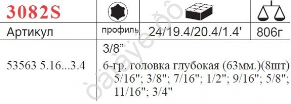 F3082S Набор торцевых головок длинных 3/8"  8пред /1/24