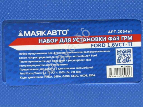 Набор д/установки фаз ГРМ -Ford 1.6VCT-Ti МАЯКАВТО™ /1/10_