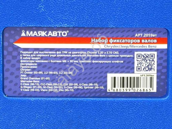 Набор фиксаторов валов Chrysler/Jeep/Mercedes Benz МАЯКАВТО™  /1/5_