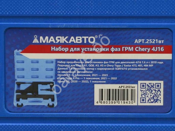 Набор для установки фаз ГРМ Chery 4J16 МАЯКАВТО™ 1/10_