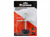 Приспособление для сведения поршней тормозных цилиндров ЕРМАК