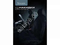 Чехлы на сиденья, перед, велюр с закрытыми боками эконом, черный