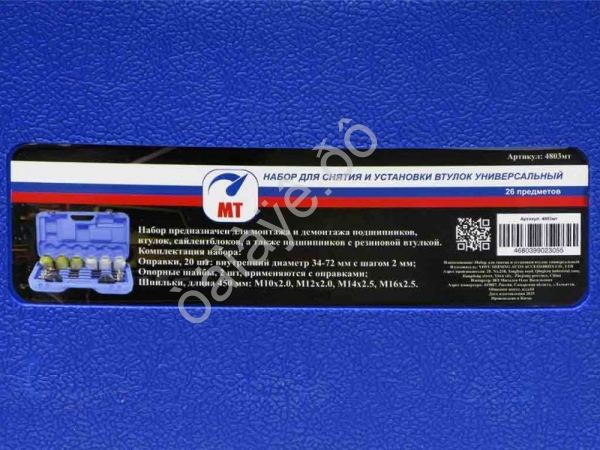 Набор для снятия и установки втулок 26 пред., универсальный МТ™ /1_