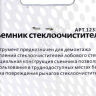 Съемник стеклоочистителя МАЯКАВТО™ /1/72_ Съемник стеклоочистителя МАЯКАВТО™ /1/72_