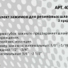 Комплект зажимов для резиновых шлангов, 3пр. МАЯКАВТО™ /1/10/40_