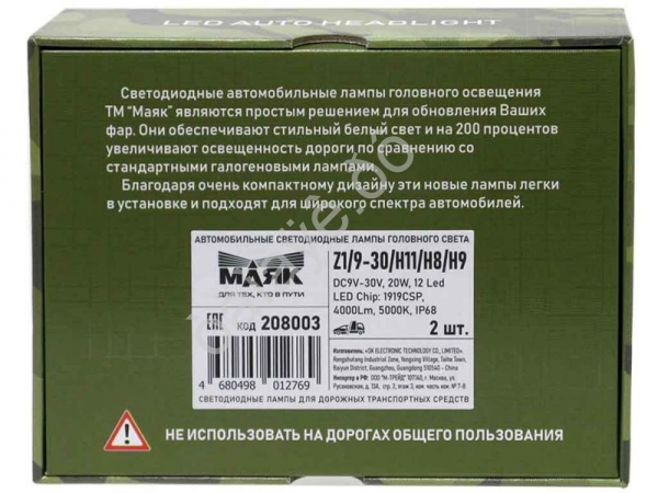 Светодиод 12-24V Z1 H11/H8/H9 4000Lm МАЯК