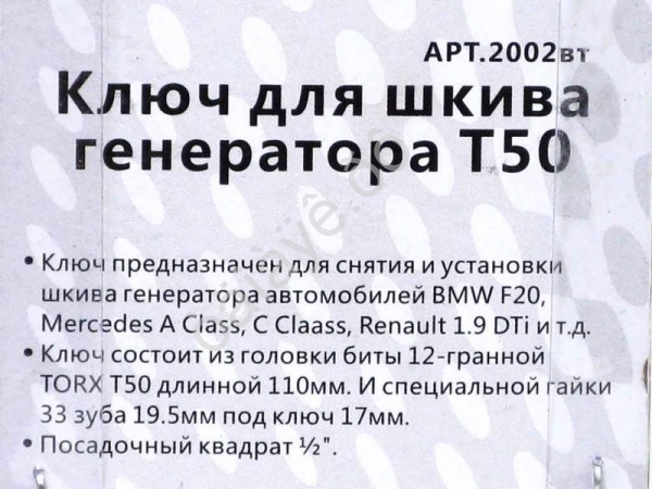 Ключ для шкива генератора T50 МАЯКАВТО™ /1/100_