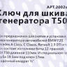 Ключ для шкива генератора T50 МАЯКАВТО™ /1/100_