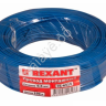 Провод  одинарный (0,5) REXANT синий (100м)