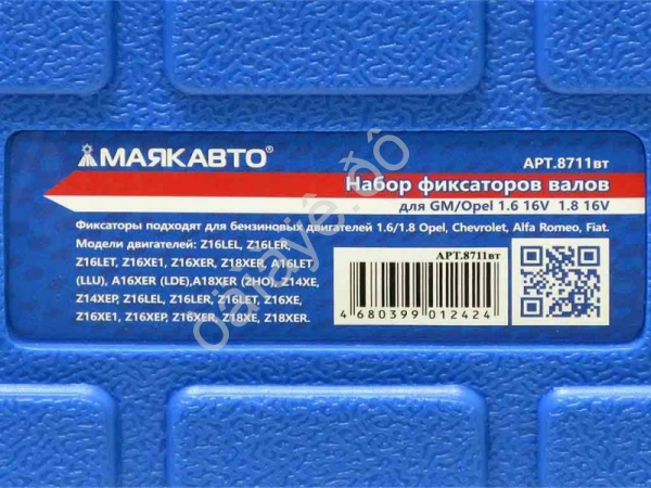 Набор фиксаторов валов для GM/Opel 1.6 16V  1.8 16V МАЯКАВТО™/1/10_