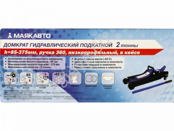 Домкрат гидравлический подкатной 2т h=85-375мм, ручка 360, низкопроф., в кейсе,МАЯКАВТО™/1_