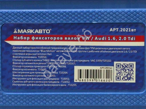 Набор фиксаторов валов VW / Audi 1.6, 2.0 Tdi МАЯКАВТО™ 1/5_